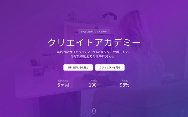 オンラインスクール LPのサイト画面